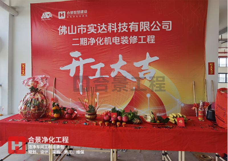 實(shí)達(dá)科技佛山項(xiàng)目二期開工！